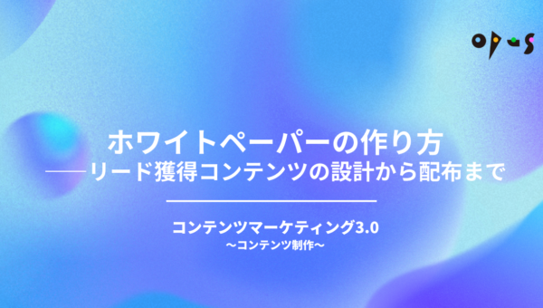 ホワイトペーパーの作り方——リード獲得コンテンツの設計から配布まで