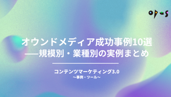 オウンドメディア成功事例10選——規模別・業種別の実例まとめ