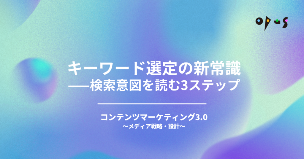 キーワード選定の新常識——検索意図を読む3ステップ