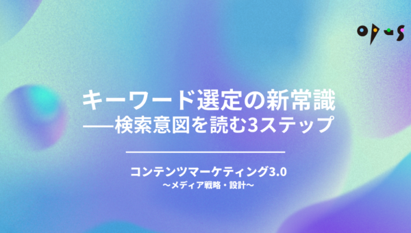 キーワード選定の新常識——検索意図を読む3ステップ