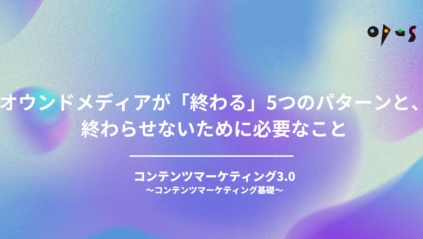 オウンドメディアが「終わる」5つのパターンと、終わらせないために必要なこと