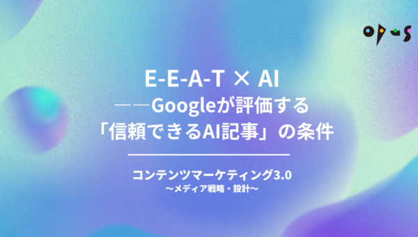 E-E-A-T × AI——Googleが評価する「信頼できるAI記事」の条件
