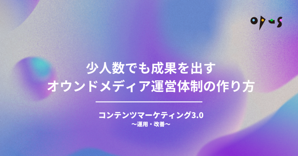 少人数でも成果を出すオウンドメディア運営体制の作り方