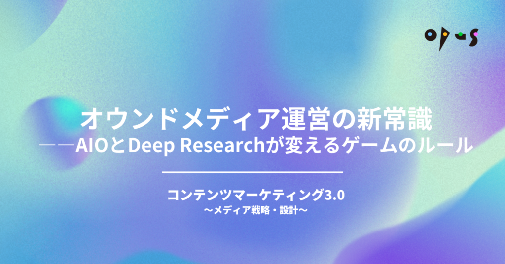 【2026年版】オウンドメディア運営の新常識——AIOとDeep Researchが変えるゲームのルール