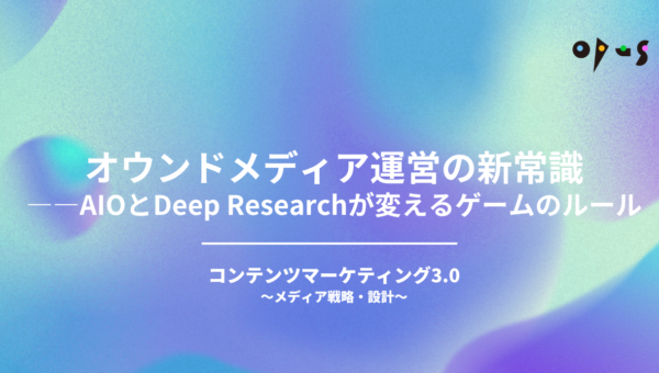 【2026年版】オウンドメディア運営の新常識——AIOとDeep Researchが変えるゲームのルール