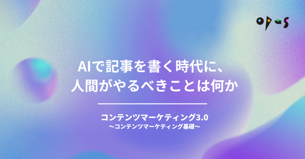 AIで記事を書く時代に、人間がやるべきことは何か