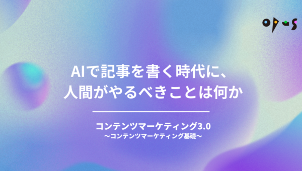 AIで記事を書く時代に、人間がやるべきことは何か