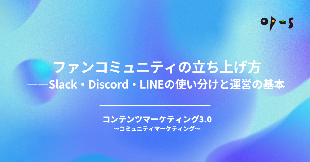 ファンコミュニティの立ち上げ方——Slack・Discord・LINEの使い分けと運営の基本