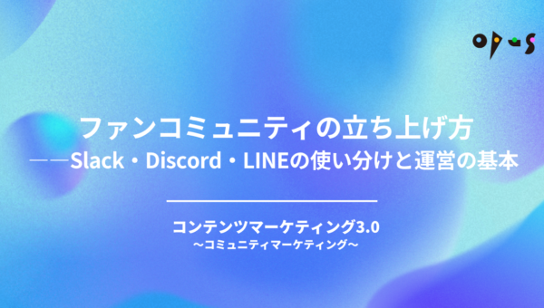 ファンコミュニティの立ち上げ方——Slack・Discord・LINEの使い分けと運営の基本