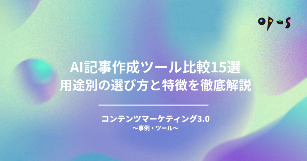 AI記事作成ツール比較15選【2026年最新版】——用途別の選び方と特徴を徹底解説