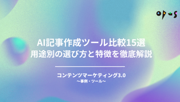 AI記事作成ツール比較15選【2026年最新版】——用途別の選び方と特徴を徹底解説
