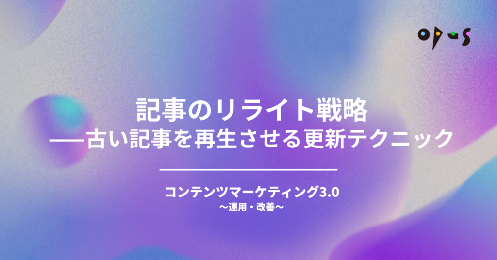 記事のリライト戦略——古い記事を再生させる更新テクニック