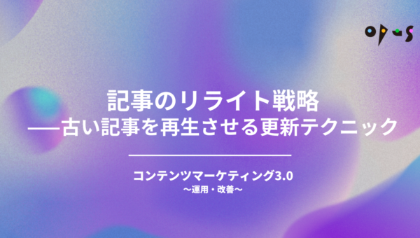 記事のリライト戦略——古い記事を再生させる更新テクニック