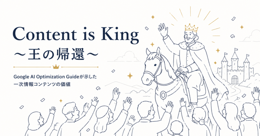 Content is King 王の帰還