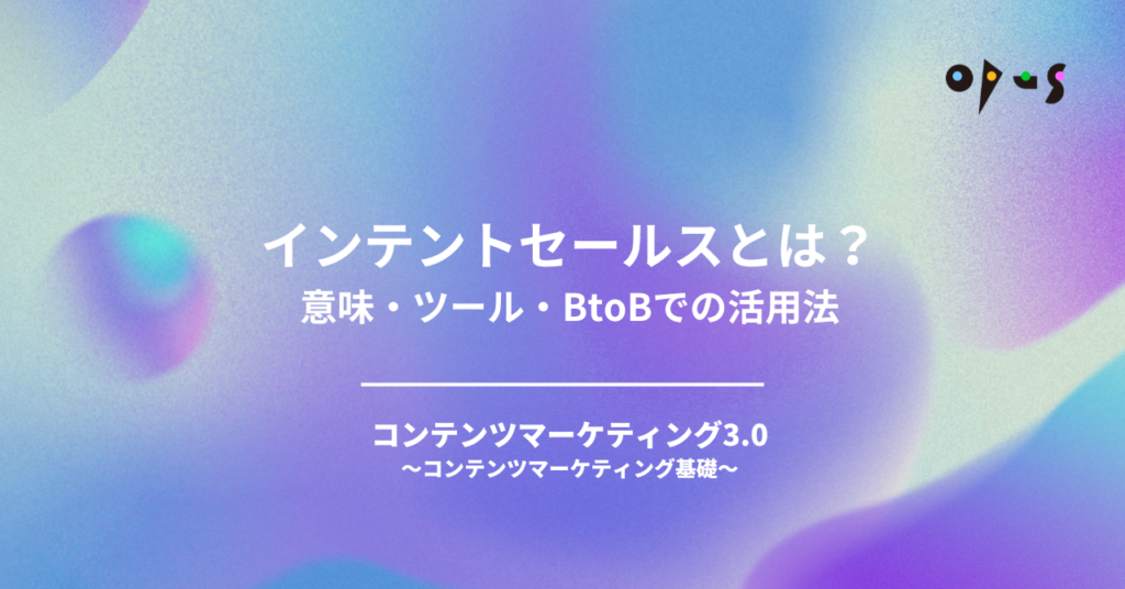 インテントセールスとは？