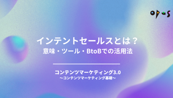 インテントセールスとは？