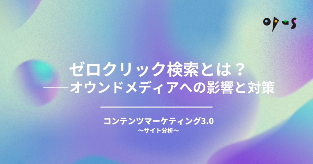 ゼロクリック検索とは？——オウンドメディアへの影響と対策