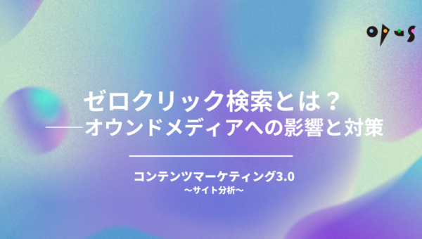 ゼロクリック検索とは？——オウンドメディアへの影響と対策