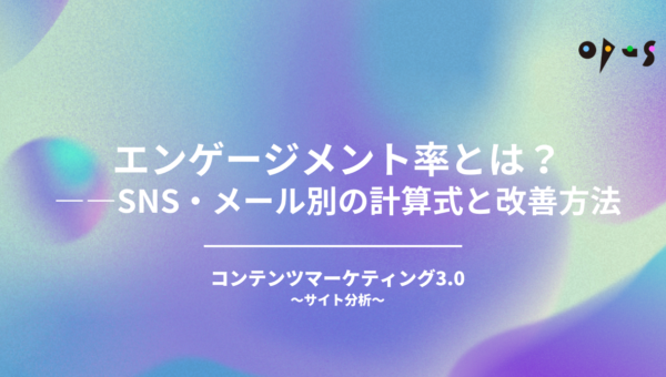 エンゲージメント率とは？