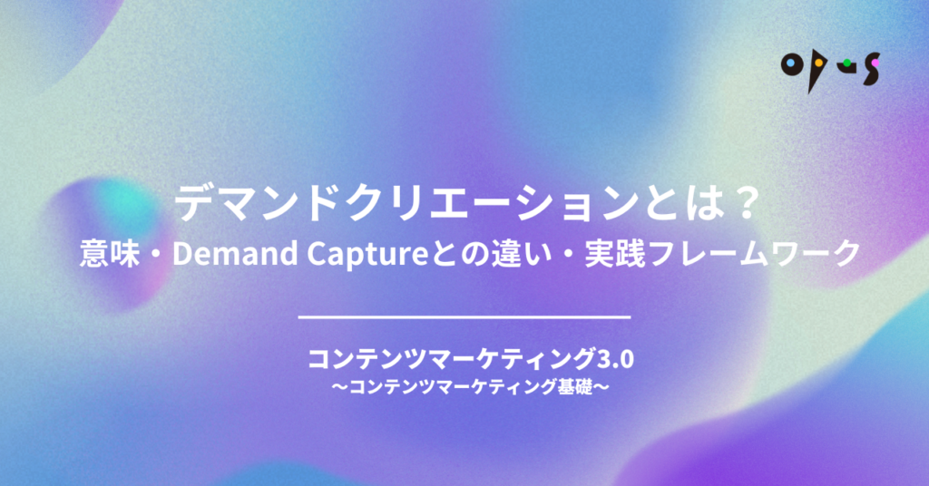 デマンドクリエーション（Demand Creation）とは？意味・Demand Captureとの違い・実践フレームワーク
