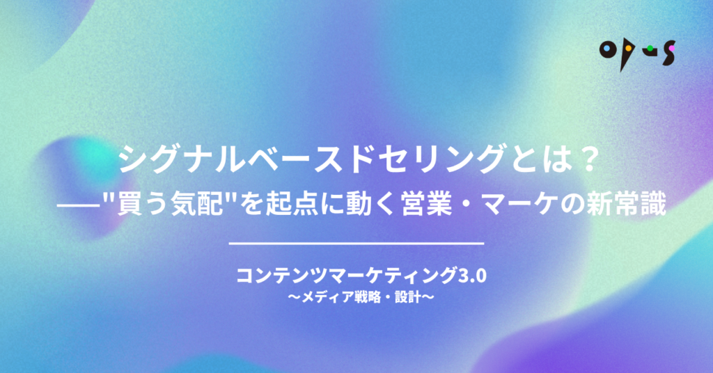 シグナルベースドセリングとは？−−"買う気配"を起点に動く営業・マーケの新常識