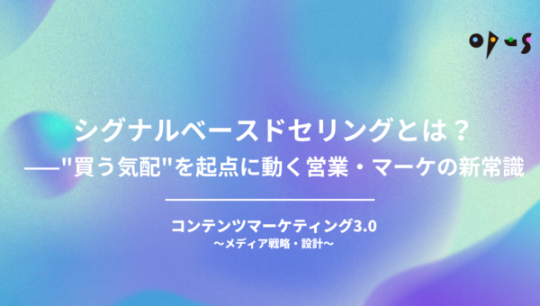 シグナルベースドセリングとは？−−"買う気配"を起点に動く営業・マーケの新常識