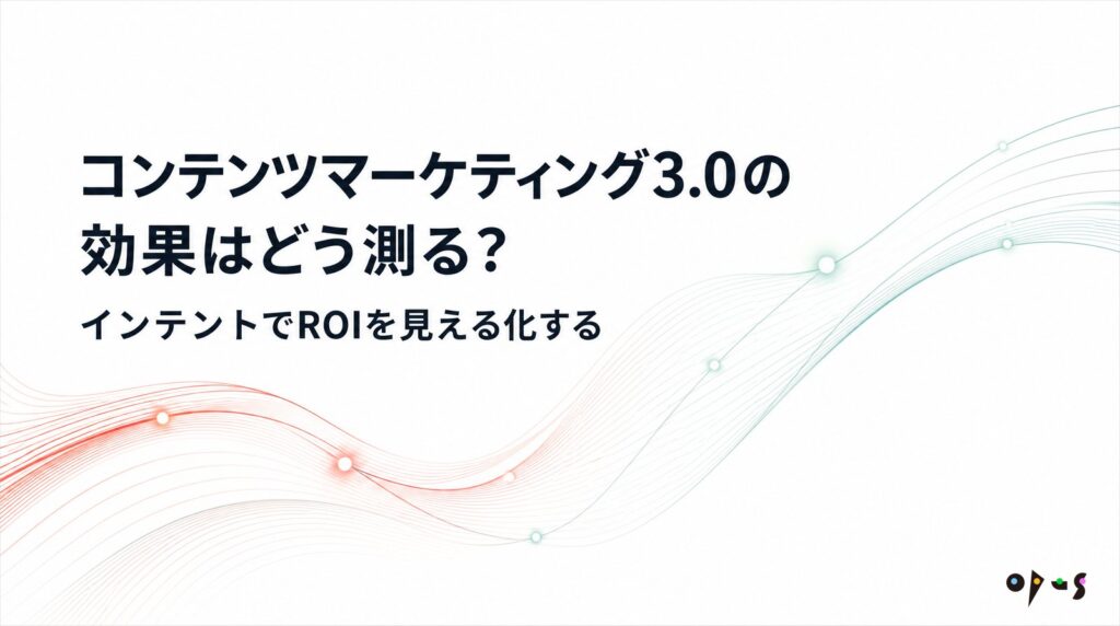 コンテンツマーケティング ROI