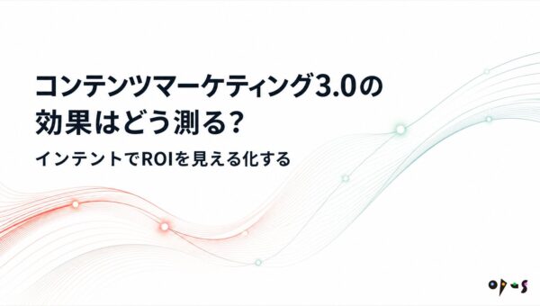 コンテンツマーケティング ROI