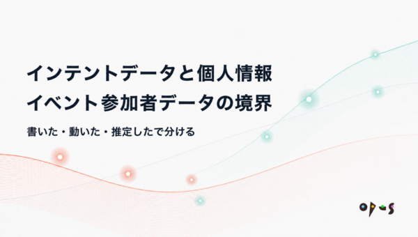 インテントデータと個人情報｜イベント参加者データの境界