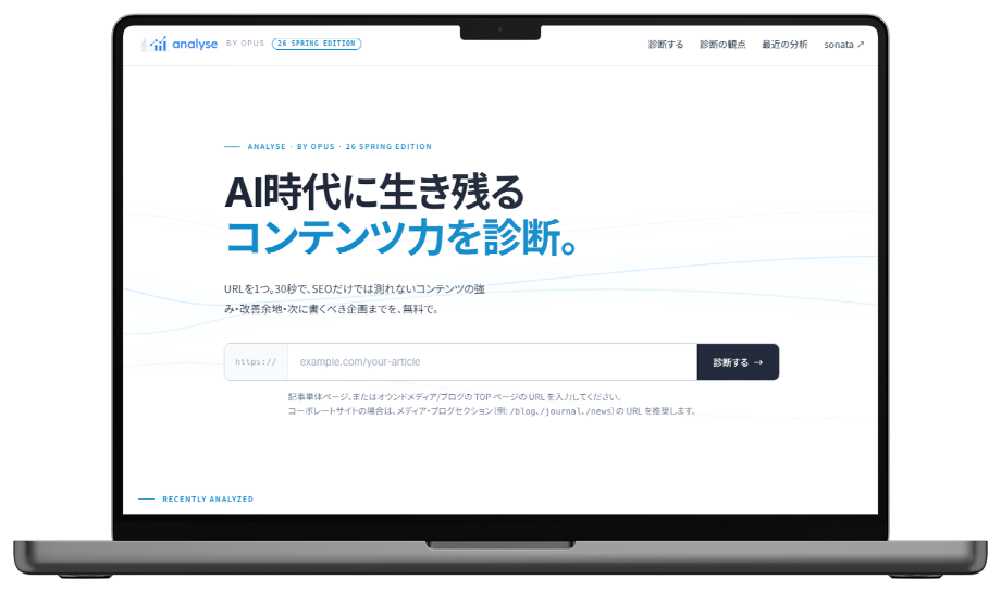 analyse の診断画面。URLを入力してコンテンツ力を診断する画面