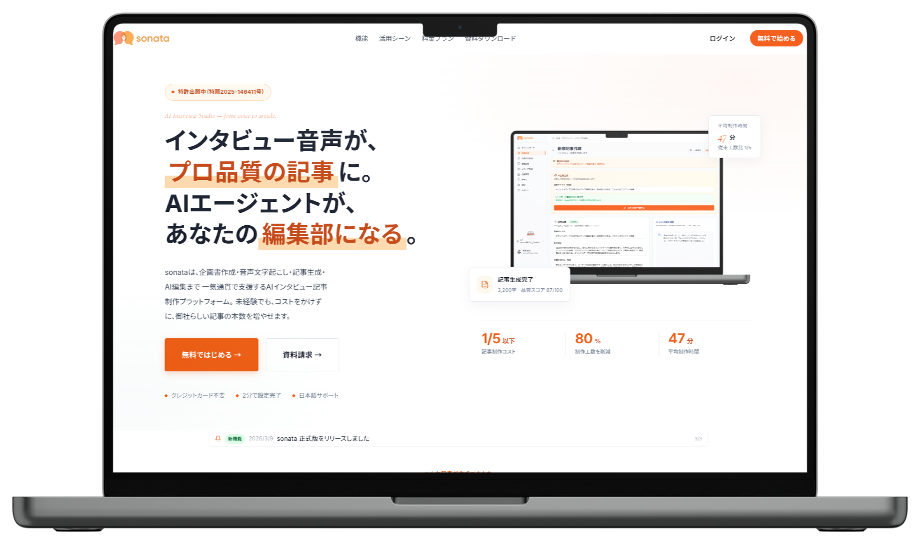 sonata のトップページ。インタビュー音声から記事を生成する画面