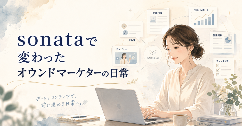 sonataで変わったオウンドマーケターの日常