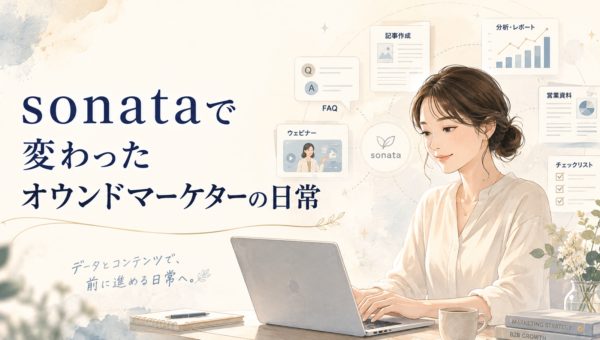 sonataで変わったオウンドマーケターの日常