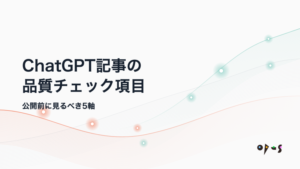 ChatGPT記事の品質チェック項目