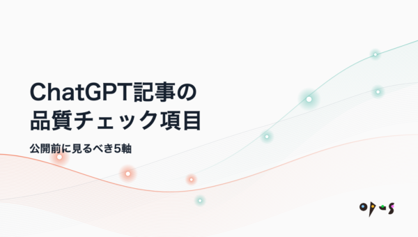 ChatGPT記事の品質チェック項目