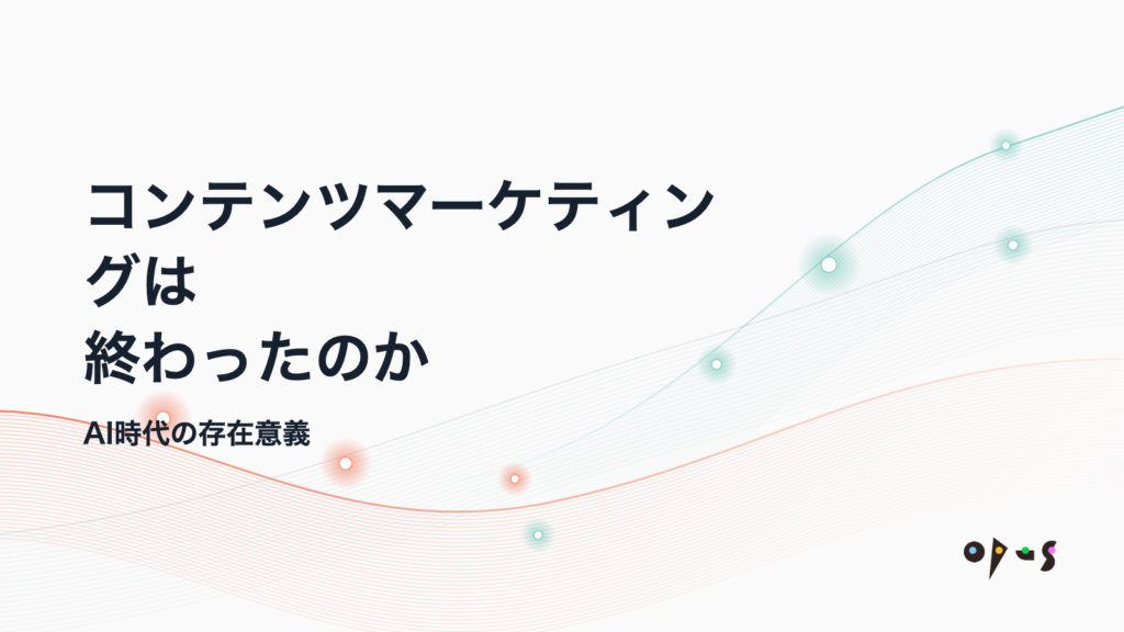 コンテンツマーケティングは終わったのか
