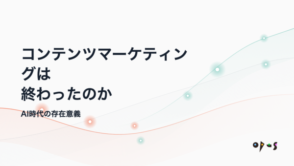 コンテンツマーケティングは終わったのか